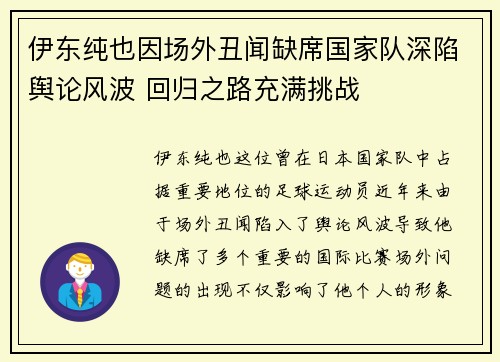 伊东纯也因场外丑闻缺席国家队深陷舆论风波 回归之路充满挑战 伊东纯也因场外丑闻缺席国家队深陷舆论风波 回归之路充满挑战