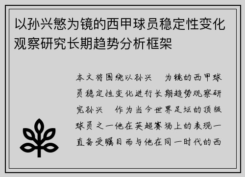 以孙兴慜为镜的西甲球员稳定性变化观察研究长期趋势分析框架