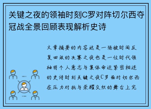关键之夜的领袖时刻C罗对阵切尔西夺冠战全景回顾表现解析史诗