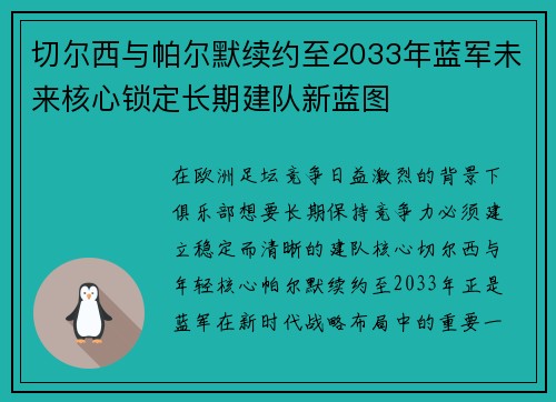 切尔西与帕尔默续约至2033年蓝军未来核心锁定长期建队新蓝图