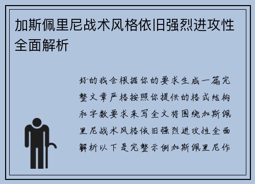 加斯佩里尼战术风格依旧强烈进攻性全面解析