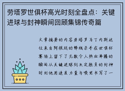 劳塔罗世俱杯高光时刻全盘点：关键进球与封神瞬间回顾集锦传奇篇