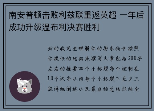 南安普顿击败利兹联重返英超 一年后成功升级温布利决赛胜利
