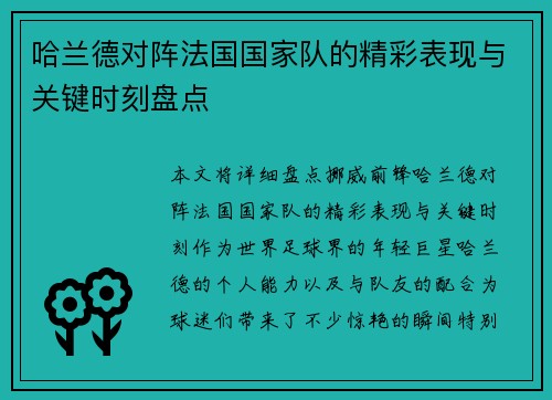 哈兰德对阵法国国家队的精彩表现与关键时刻盘点