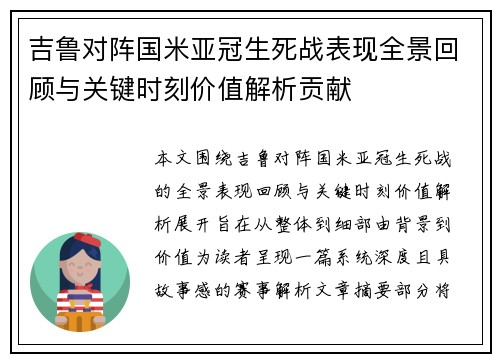 吉鲁对阵国米亚冠生死战表现全景回顾与关键时刻价值解析贡献