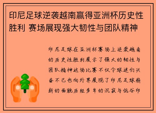 印尼足球逆袭越南赢得亚洲杯历史性胜利 赛场展现强大韧性与团队精神