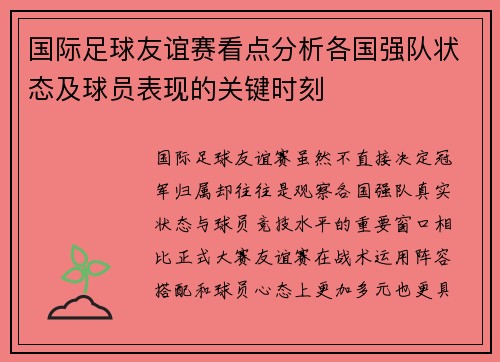 国际足球友谊赛看点分析各国强队状态及球员表现的关键时刻