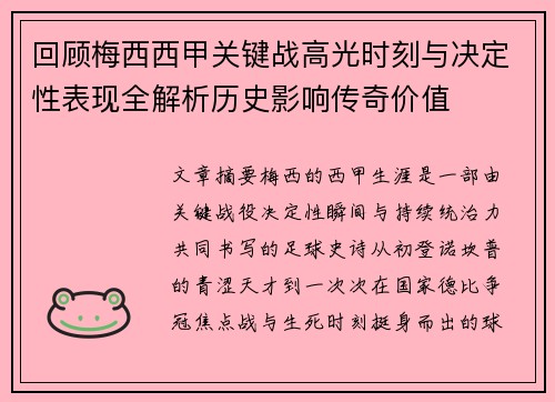 回顾梅西西甲关键战高光时刻与决定性表现全解析历史影响传奇价值