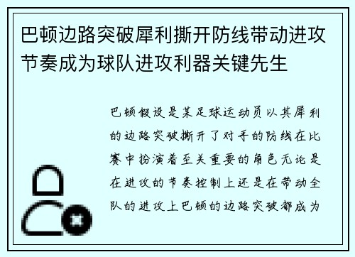 巴顿边路突破犀利撕开防线带动进攻节奏成为球队进攻利器关键先生