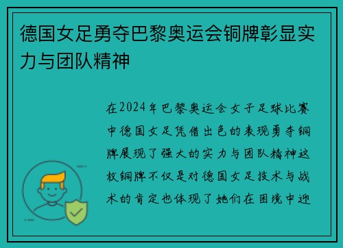 德国女足勇夺巴黎奥运会铜牌彰显实力与团队精神