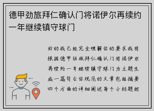 德甲劲旅拜仁确认门将诺伊尔再续约一年继续镇守球门