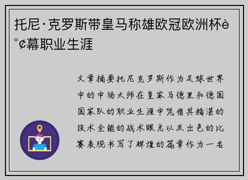 托尼·克罗斯带皇马称雄欧冠欧洲杯谢幕职业生涯