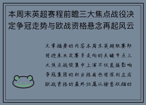 本周末英超赛程前瞻三大焦点战役决定争冠走势与欧战资格悬念再起风云 本周末英超赛程前瞻三大焦点战役决定争冠走势与欧战资格悬念再起风云