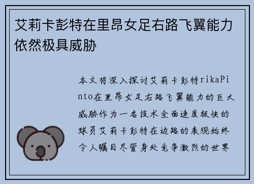 艾莉卡彭特在里昂女足右路飞翼能力依然极具威胁