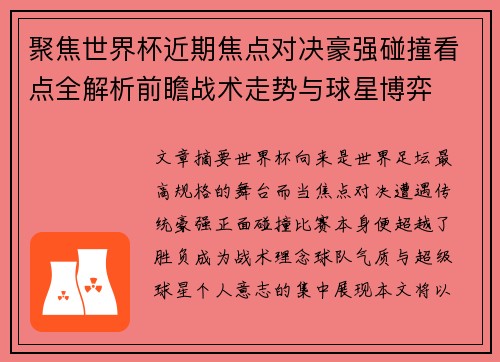 聚焦世界杯近期焦点对决豪强碰撞看点全解析前瞻战术走势与球星博弈