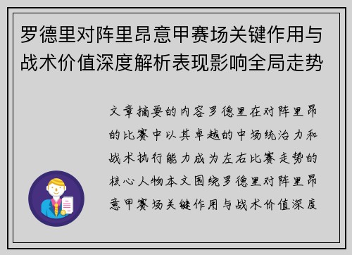 罗德里对阵里昂意甲赛场关键作用与战术价值深度解析表现影响全局走势