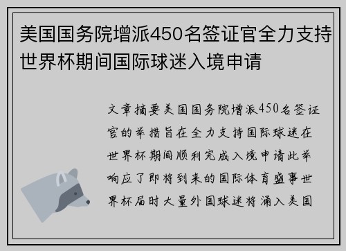 美国国务院增派450名签证官全力支持世界杯期间国际球迷入境申请