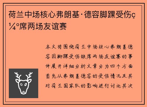 荷兰中场核心弗朗基·德容脚踝受伤缺席两场友谊赛