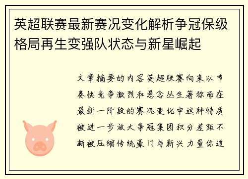 英超联赛最新赛况变化解析争冠保级格局再生变强队状态与新星崛起