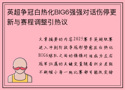 英超争冠白热化BIG6强强对话伤停更新与赛程调整引热议 英超争冠白热化BIG6强强对话伤停更新与赛程调整引热议