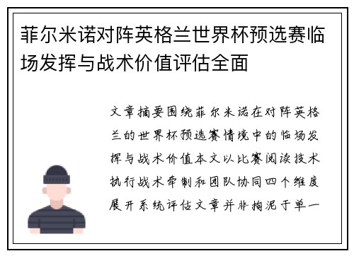 菲尔米诺对阵英格兰世界杯预选赛临场发挥与战术价值评估全面 菲尔米诺对阵英格兰世界杯预选赛临场发挥与战术价值评估全面