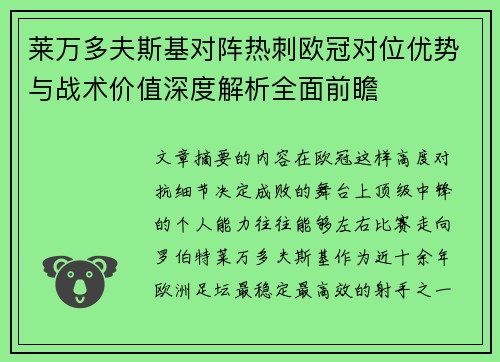 莱万多夫斯基对阵热刺欧冠对位优势与战术价值深度解析全面前瞻 莱万多夫斯基对阵热刺欧冠对位优势与战术价值深度解析全面前瞻