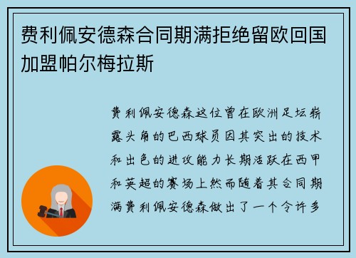 费利佩安德森合同期满拒绝留欧回国加盟帕尔梅拉斯