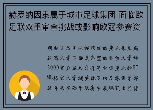 赫罗纳因隶属于城市足球集团 面临欧足联双重审查挑战或影响欧冠参赛资格 赫罗纳因隶属于城市足球集团 面临欧足联双重审查挑战或影响欧冠参赛资格