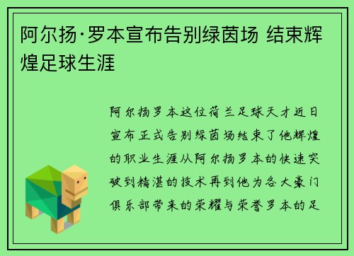阿尔扬·罗本宣布告别绿茵场 结束辉煌足球生涯 阿尔扬·罗本宣布告别绿茵场 结束辉煌足球生涯