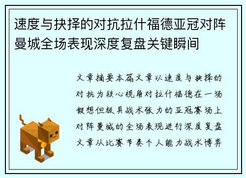 速度与抉择的对抗拉什福德亚冠对阵曼城全场表现深度复盘关键瞬间 速度与抉择的对抗拉什福德亚冠对阵曼城全场表现深度复盘关键瞬间