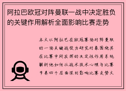 阿拉巴欧冠对阵曼联一战中决定胜负的关键作用解析全面影响比赛走势 阿拉巴欧冠对阵曼联一战中决定胜负的关键作用解析全面影响比赛走势