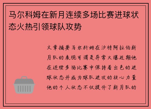 马尔科姆在新月连续多场比赛进球状态火热引领球队攻势