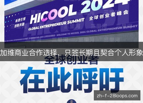 加维商业合作选择，只签长期且契合个人形象